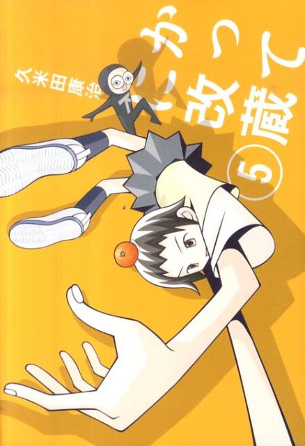 かってに改蔵〔新装版〕（5）