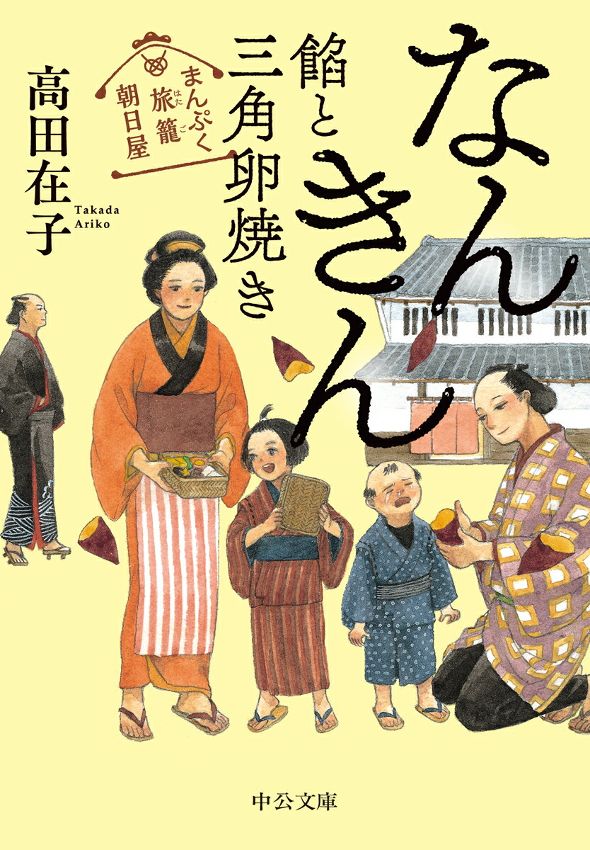 まんぷく旅籠 朝日屋 なんきん餡と三角卵焼き 中公文庫 た94-2 [ 高田 在子 ]