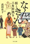 まんぷく旅籠 朝日屋 なんきん餡と三角卵焼き （中公文庫　た94-2） [ 高田 在子 ]