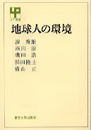 地球人の環境