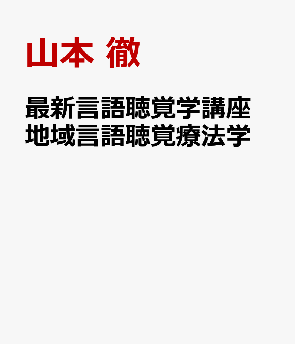 最新言語聴覚学講座 地域言語聴覚療法学