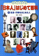 まるごとわかる「日本人」はじめて百科（1）