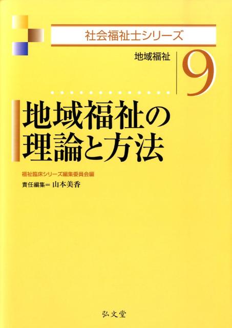 地域福祉の理論と方法