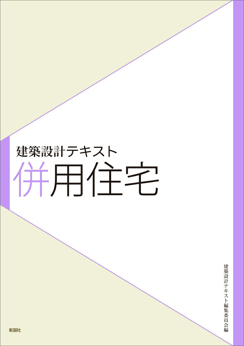 併用住宅 （建築設計テキスト） 建築設計テキスト編集委員会