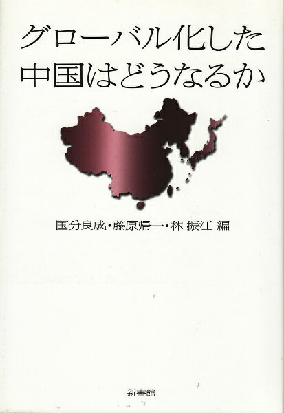 グローバル化した中国はどうなるか