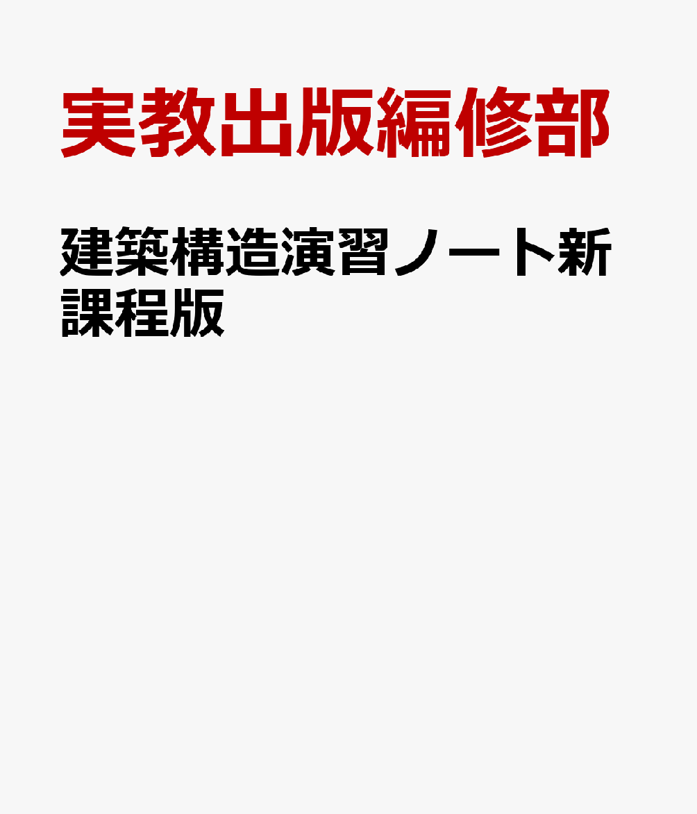 建築構造演習ノート新課程版