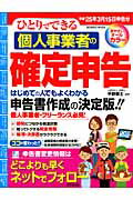 ひとりでできる個人事業者の確定申告（平成25年3月15日申告分）