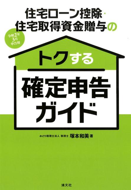 令和2年3月申告用　住宅ローン控除・住宅取得資金贈与の　トクする確定申告ガイド