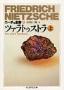 ツァラトゥストラ 上 ちくま学芸文庫 フリードリヒ・ニーチェ 吉沢伝三郎 筑摩書房ニーチェ ゼンシュウ ニーチェ,フリードリヒ ヨシザワ,デンザブロウ 発行年月：1993年06月 ページ数：496p サイズ：文庫 ISBN：9784480080790 ツァラトゥストラの序説／ツァラトゥストラの説話 1881年夏、スイスのシルス・マリア近郊の聳え立つ巨大な岩塊のそばで、永遠回帰の思想の霊感が雷鳴のようにニーチェを襲った。構想から一年半後の二月、この奇跡的な作品の第一部が誕生する。古代ペルシアの予言者ツァラトゥストラが語る教説の形式をとって、超人の理想が序説において示され、第一部で神の死の宣告、さらに第二部で権力への意志が説かれる。ニーチェの哲学の根本思想が苦悩と歓喜のもとに展開される詩的香気に溢れた最高傑作。上巻には全四部構成のうち、序説および第一部から第二部までを収録。なお、文庫収録にあたっては、最近のニーチェ研究の成果に基づいて訳註を大幅に増補改訂した。 本 人文・思想・社会 哲学・思想 西洋哲学 文庫 人文・思想・社会