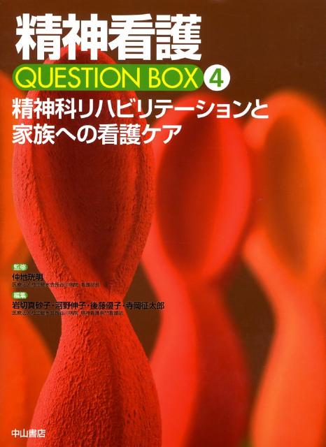 精神看護question　box（4）