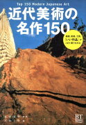 近代美術の名作150