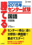 勝てる！センター試験国語問題集（〔2015年〕）