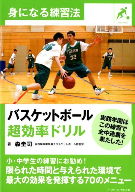 関連書籍 バスケットボール超効率ドリル 実践学園はこの練習で全中連覇を果たした！ （身になる練習法） [ 森圭司 ]