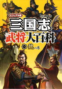 三国志武将大百科（1（魏の巻））