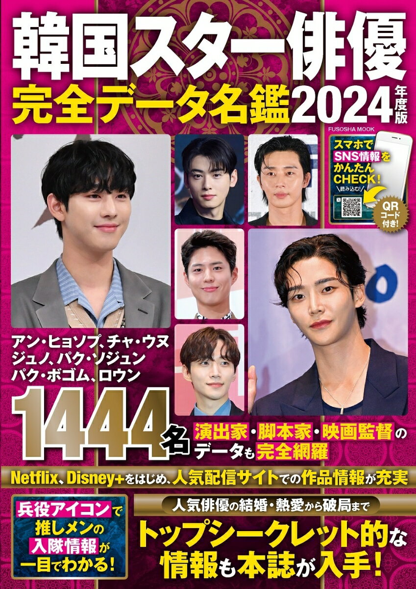 韓国スター俳優完全データ名鑑2024年度版