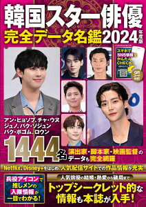 韓国スター俳優完全データ名鑑2024年度版 （扶桑社ムック）