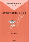 弥生農耕のはじまりとその年代 （新弥生時代のはじまり） [ 西本豊弘 ]