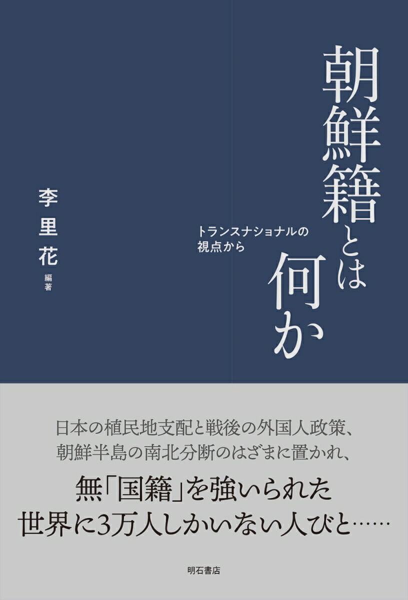 朝鮮籍とは何か