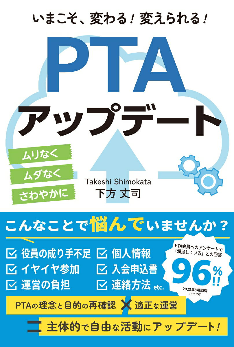 いまこそ、変わる！　変えられる！　PTAアップデート [ 下方丈司 ]のサムネイル