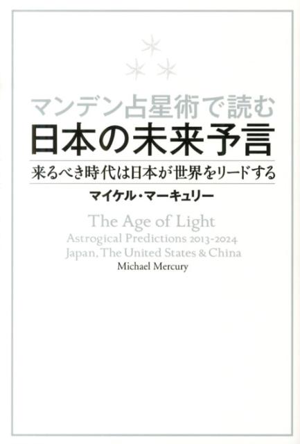 マンデン占星術で読む日本の未来予言 来るべき時代は日本が世界をリードする [ マイケル・マーキュリー ]