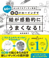 １万人以上のデッサン力がみるみる向上！６０秒で絵心を引き出す新しいデッサンの教科書！これから絵をはじめる超初心者から、マンガ家、デザイナー、クリエイティブ系、美大受験生まで、絵がうまくなりたいすべての人へ！