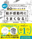 はじめてのデッサン教室 60秒右脳ドローイングで絵が感動的にうまくなる！ [ 松原美那子 ]