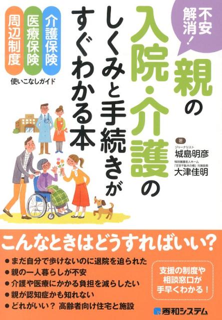 不安解消！親の入院・介護のしくみと手続きがすぐわかる本