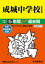 成城中学校(2021年度用) 2,640円