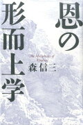 恩の形而上学