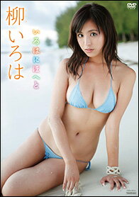 DVD＞柳いろは：いろはにほへと （＜DVD＞） [ 柳いろは ]