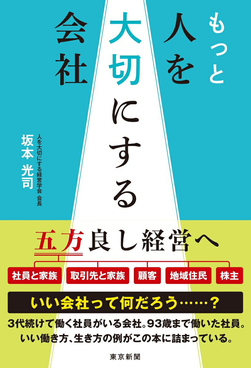 もっと人を大切にする会社 [ 坂本光司 ]