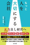 もっと人を大切にする会社 [ 坂本光司 ]