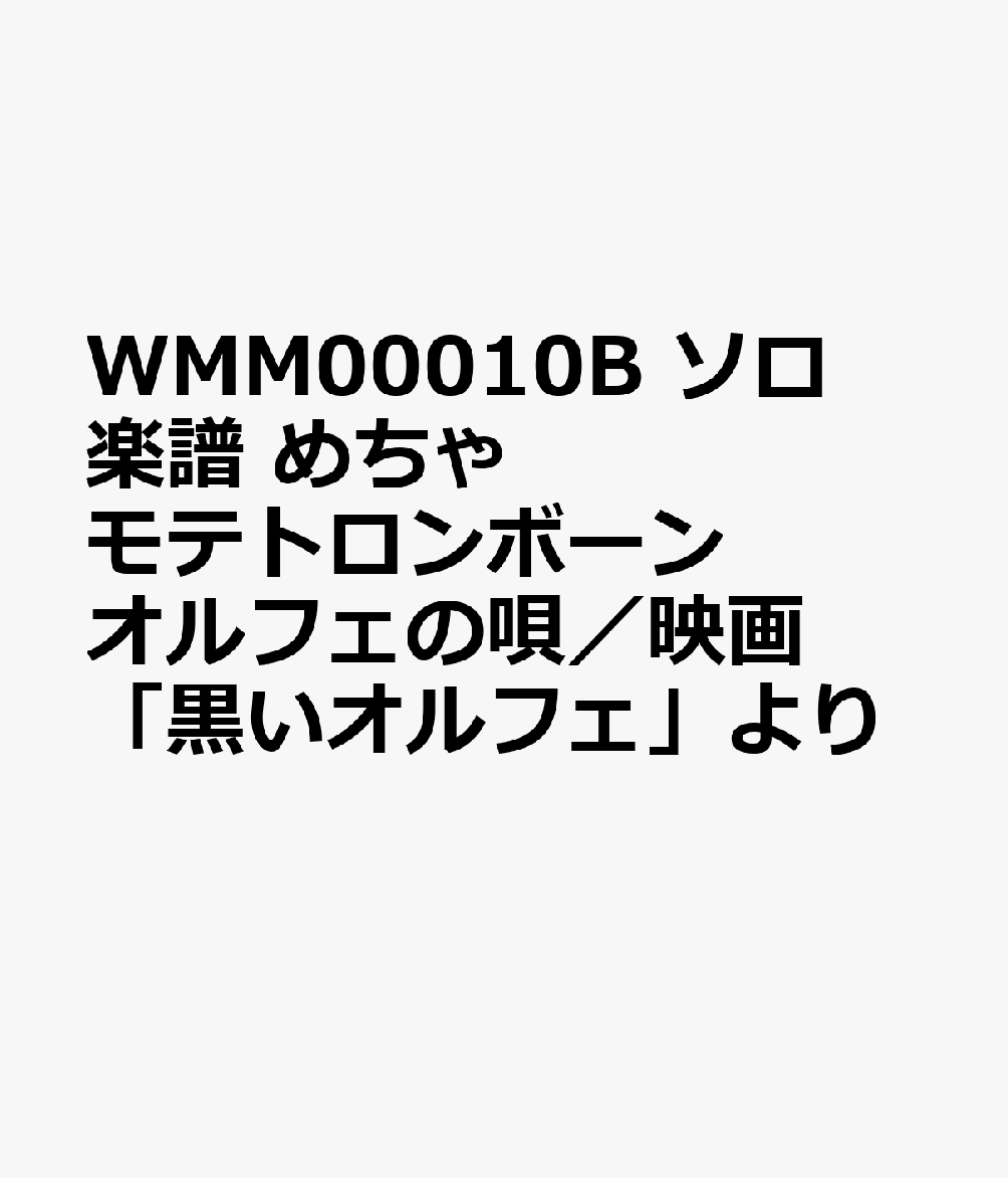 WMM00010B ソロ楽譜 めちゃモテトロンボーン オルフェの唄／映画「黒いオルフェ」より