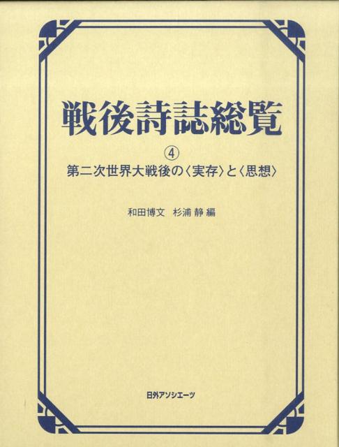 戦後詩誌総覧（4）