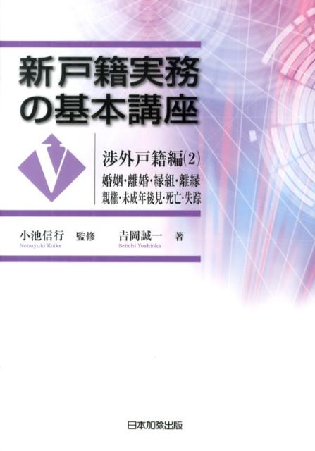 新戸籍実務の基本講座（5（渉外戸籍編　2））