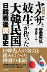 ヤクザと妓生が作った大韓民国新版 日韓戦後裏面史 [ 菅沼光弘 ]