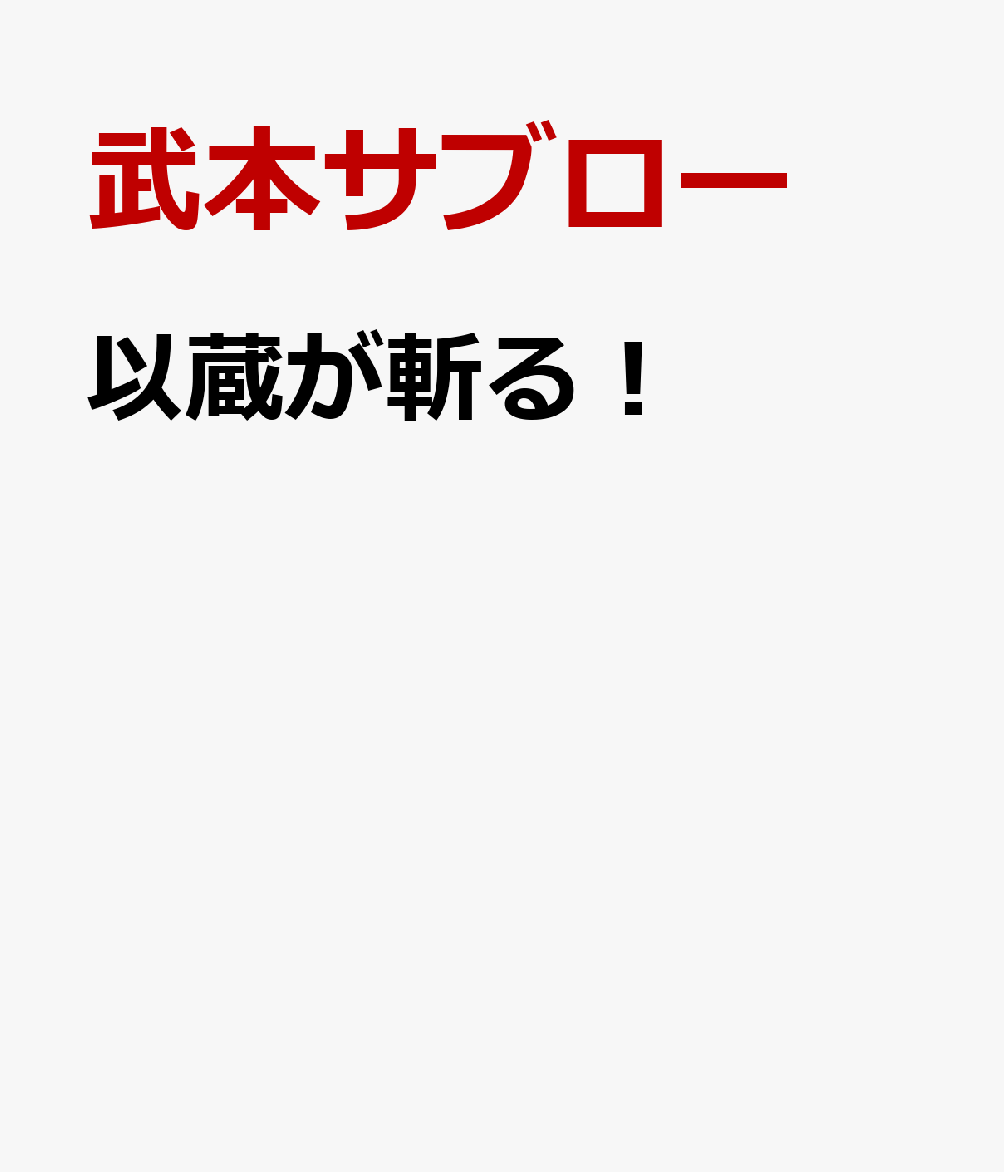 以蔵が斬る！