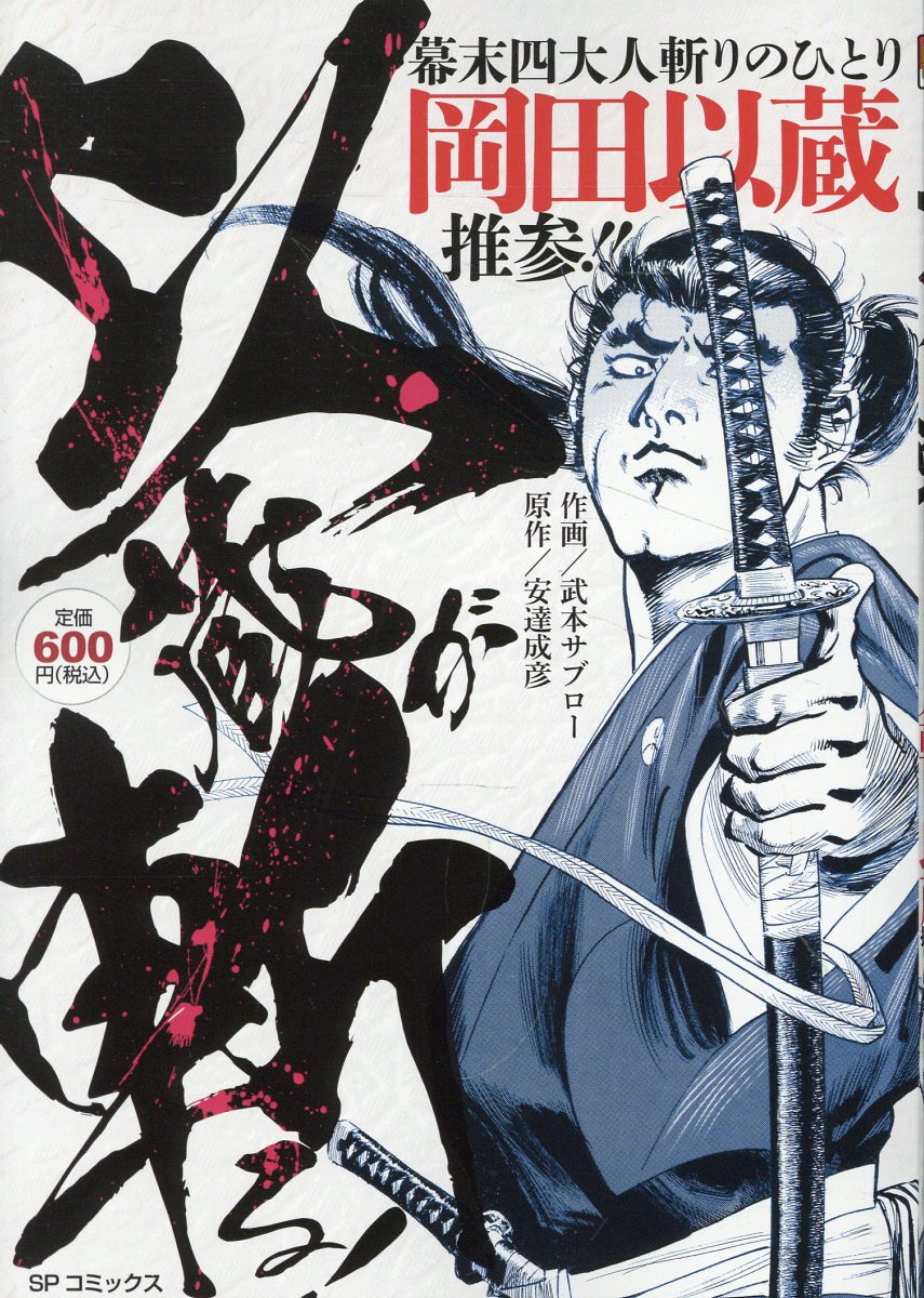 以蔵が斬る！