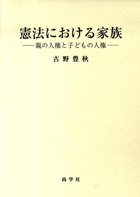 憲法における家族