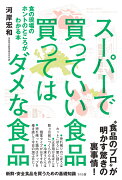 スーパーで買っていい食品　買ってはダメな食品