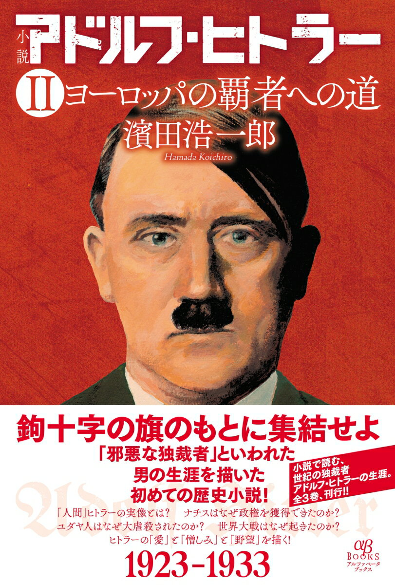 小説 アドルフ・ヒトラー 2 ヨーロッパの覇者への道