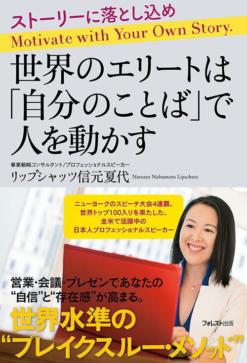 人を動かす 世界のエリートは「自分のことば」で人を動かす [ リップシャッツ信元夏代 ]