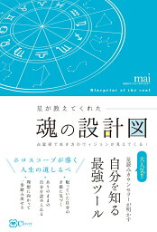 星が教えてくれた魂の設計図 占星術で生き方のヴィジョンが見えてくる！ [ mai ]