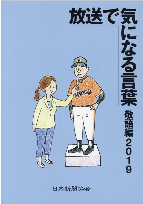 放送で気になる言葉敬語編（2019）