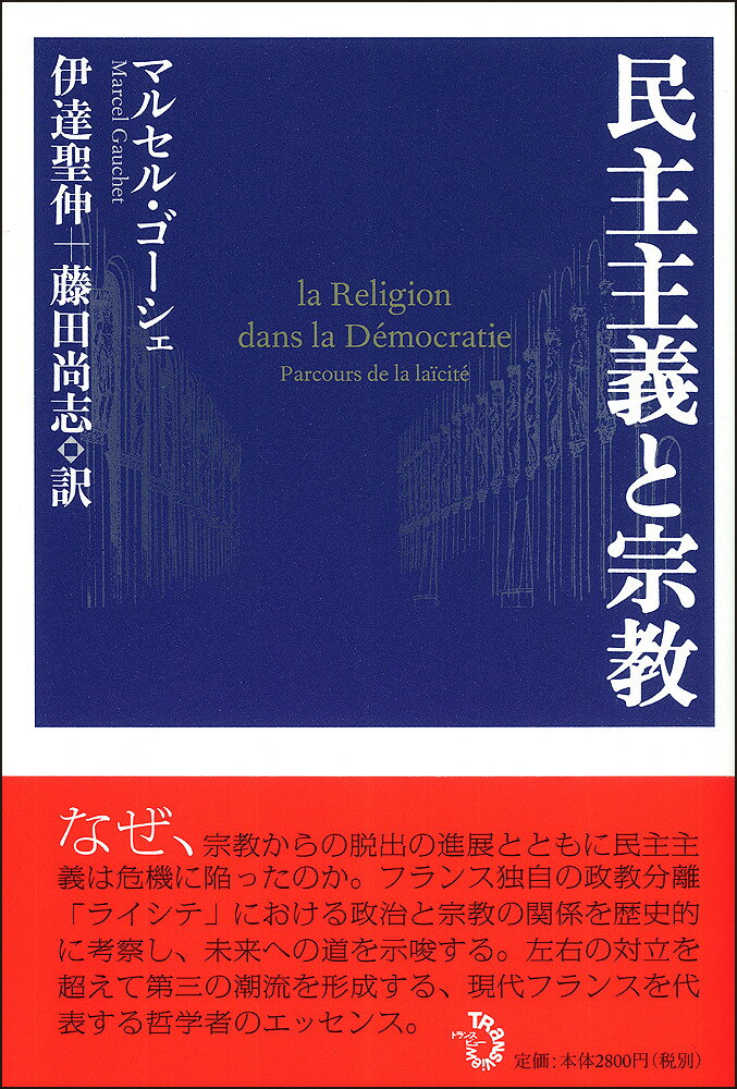 民主主義と宗教