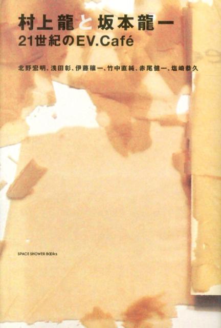 村上竜/坂本竜一/北野宏明/ほか『村上龍と坂本龍一 : 21世紀のEV.Café』表紙