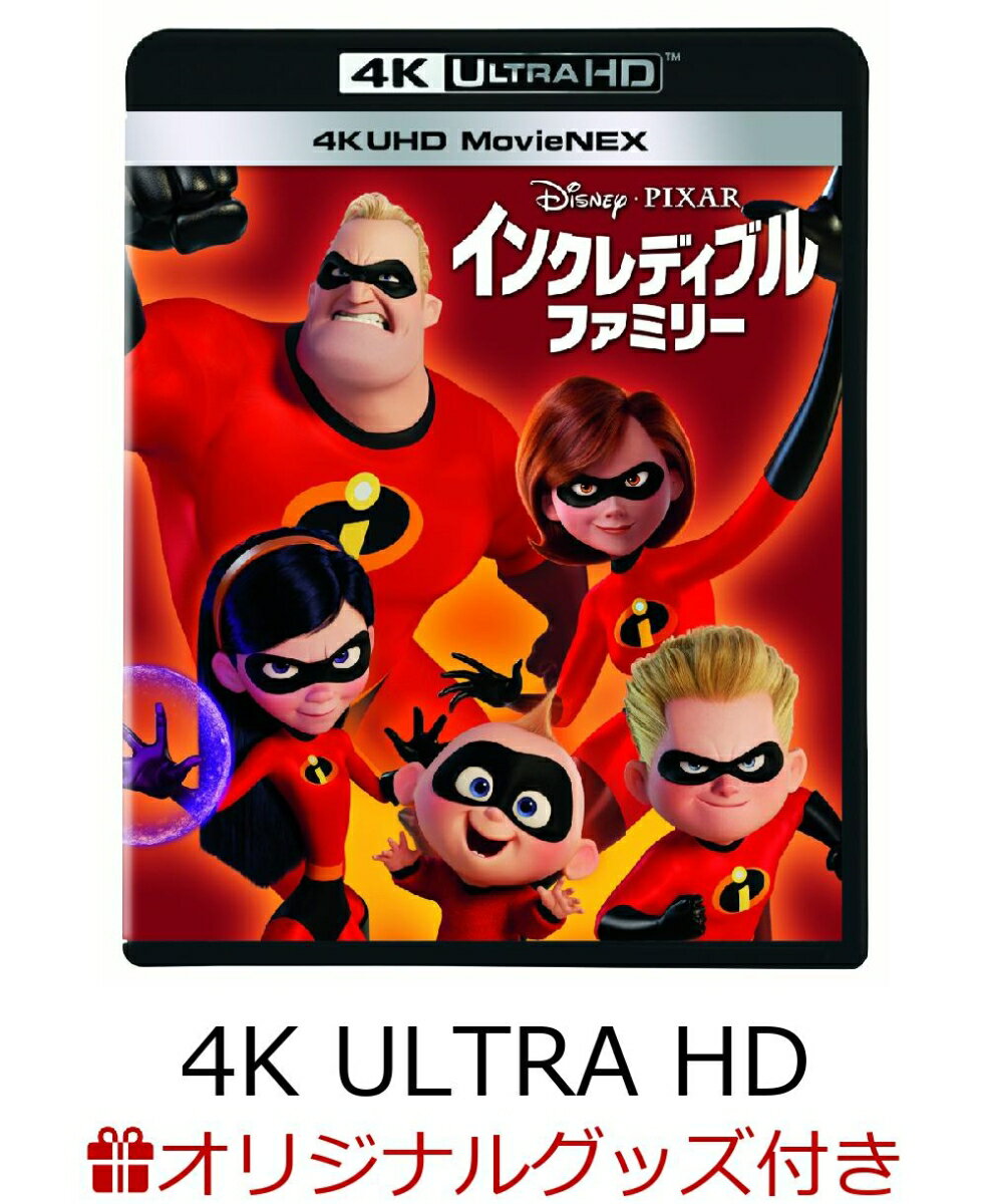 【楽天ブックス限定グッズ】インクレディブル・ファミリー 4K UHD MovieNEX【4K ULTRA HD】(アクリルパネル(台座)＋ディズニー・ピクサー台紙＋コレクターズカード)