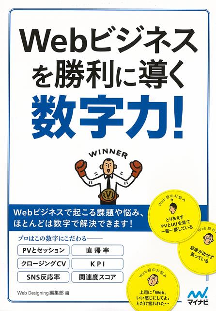 【バーゲン本】Webビジネスを勝利に導く数字力！