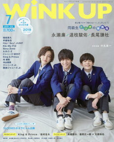 Wink up (ウィンク アップ) 2019年 07月号 [雑誌]