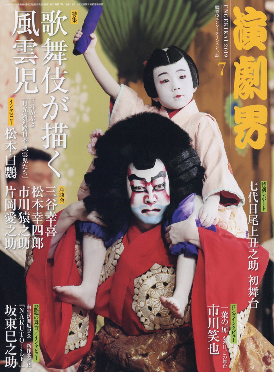 演劇界 2019年 07月号 [雑誌]